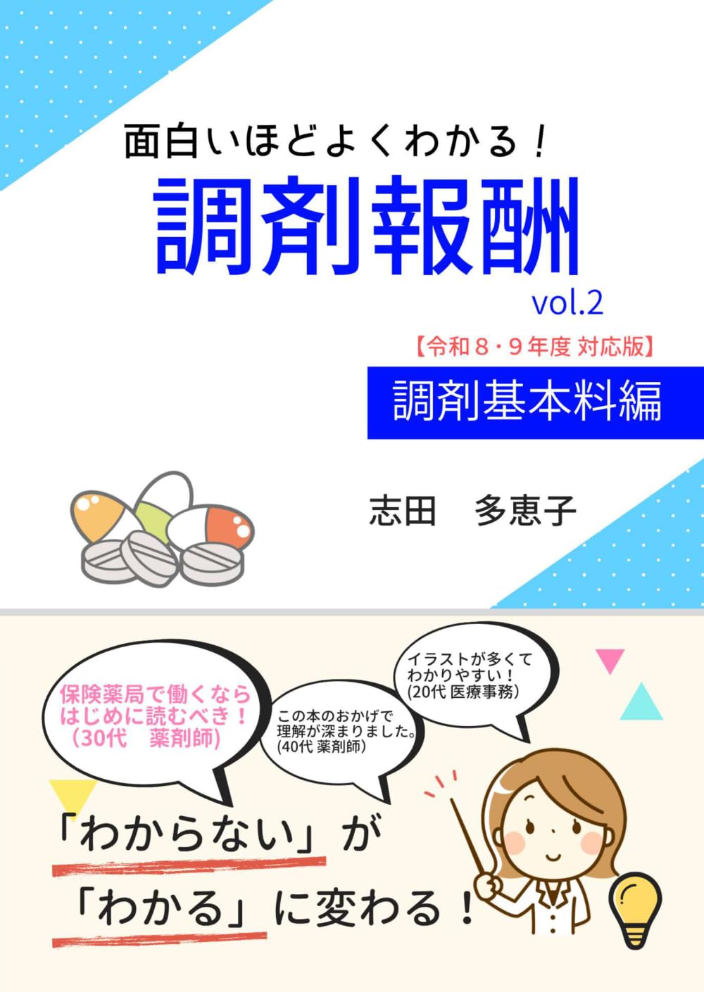 面白いほどよくわかる！調剤報酬　vol.2　調剤基本料編 (面白いほどよくわかる！調剤報酬（令和８･９年度対応）)