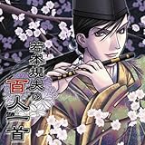 若本規夫の百人一首