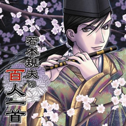 若本規夫の百人一首の詳細を見る