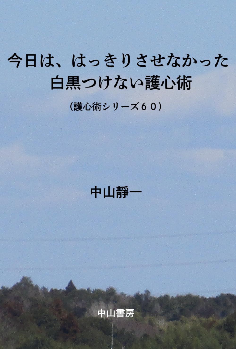 今日は、はっきりさせなかった: 白黒つけない護心術