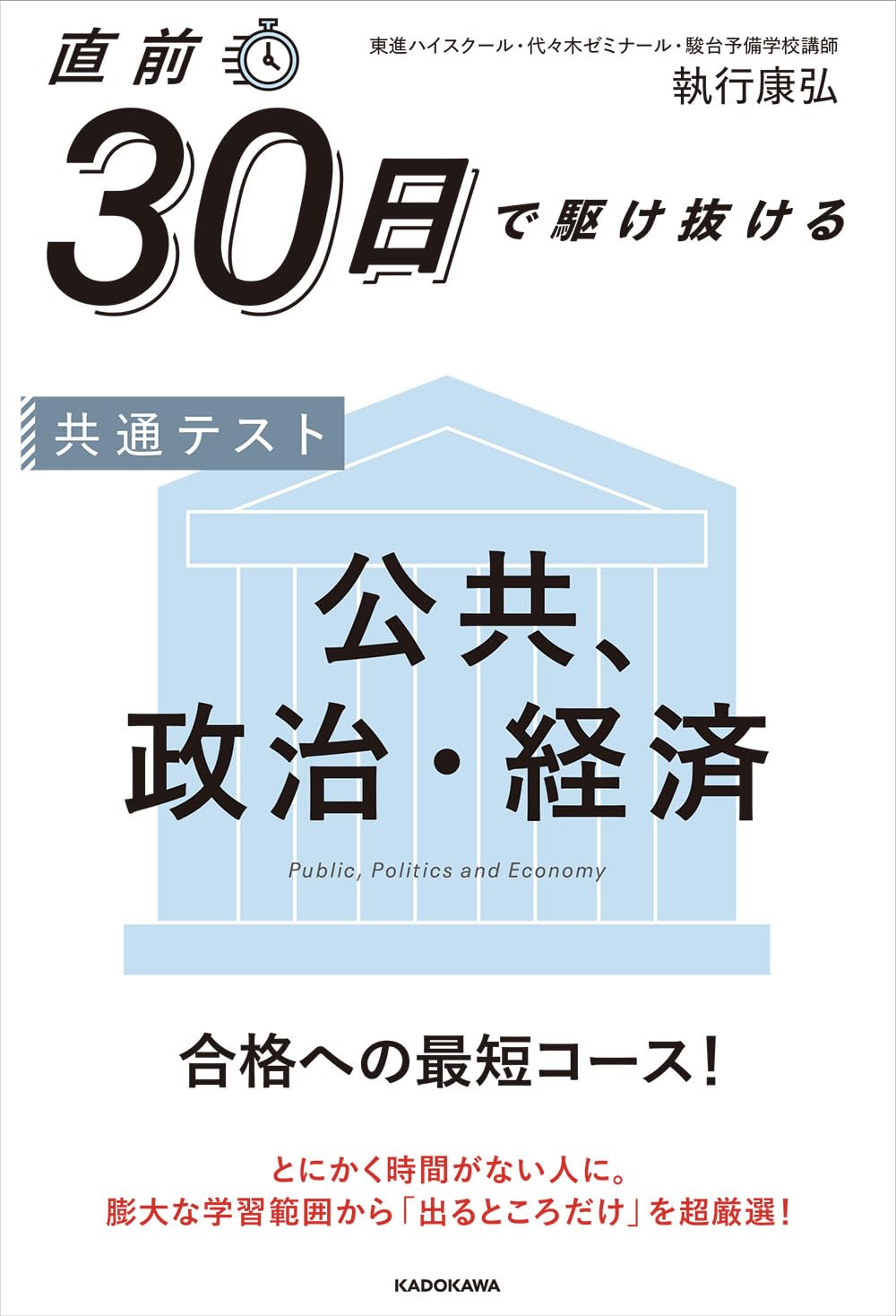 直前30日で駆け抜ける 共通テスト 公共、政治・経済 | 執行康弘 |本