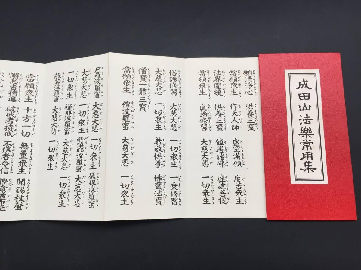 Amazon.co.jp: 経本「成田山法楽常用集」真言宗 勤行 梵字 (仏書 御経
