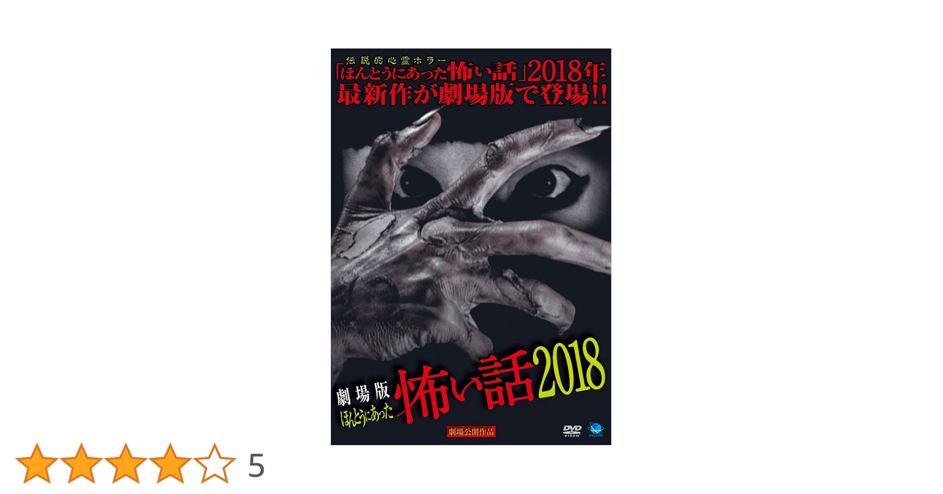 ホラーDVD♪ほんとうにあった怖い話♪18本♪ Amazon.co.jp: 劇場版 ほんとうにあった怖い話 2018 [DVD