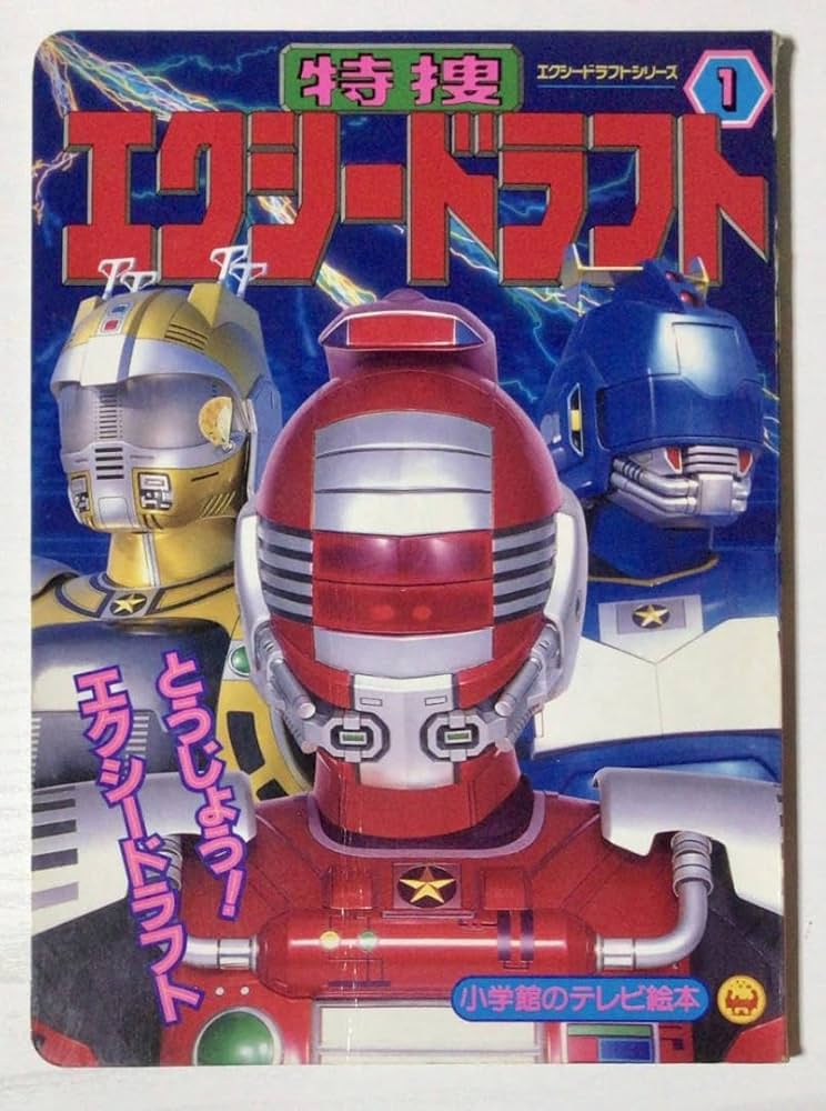 Amazon.co.jp: 1992年刷 小学館のテレビ絵本 特捜