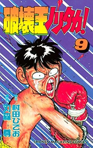 Amazon.co.jp: 破壊王ノリタカ！（14） (週刊少年マガジンコミックス