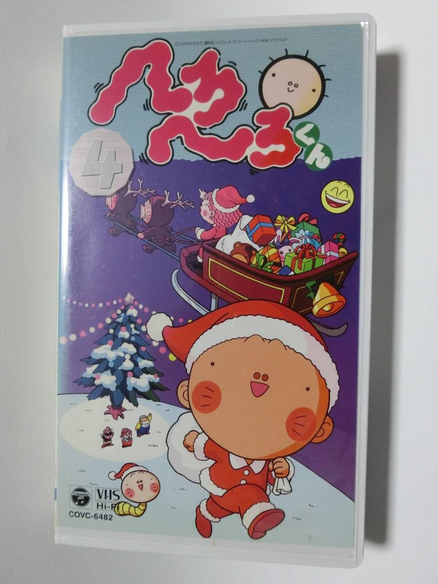 Amazon.co.jp: レア!!○未DVD化!!○ ☆再生確認済み☆ へろへろくん 4 