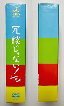 冗談じゃない! DVD-BOX〈6枚組〉 冗談じゃない！ DVD-BOX（6巻組） | TCエンタテインメント株式会社
