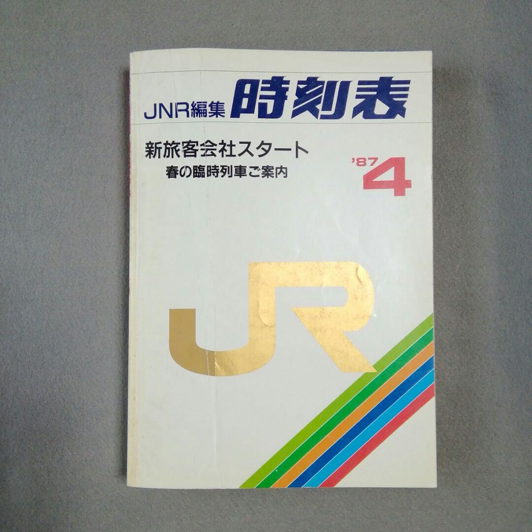 Amazon.co.jp: 日本国有鉄道時刻表 国鉄最後の時刻表 1987年4月発行