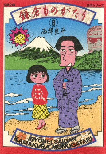 鎌倉ものがたり (8) (双葉文庫―名作シリーズ)
