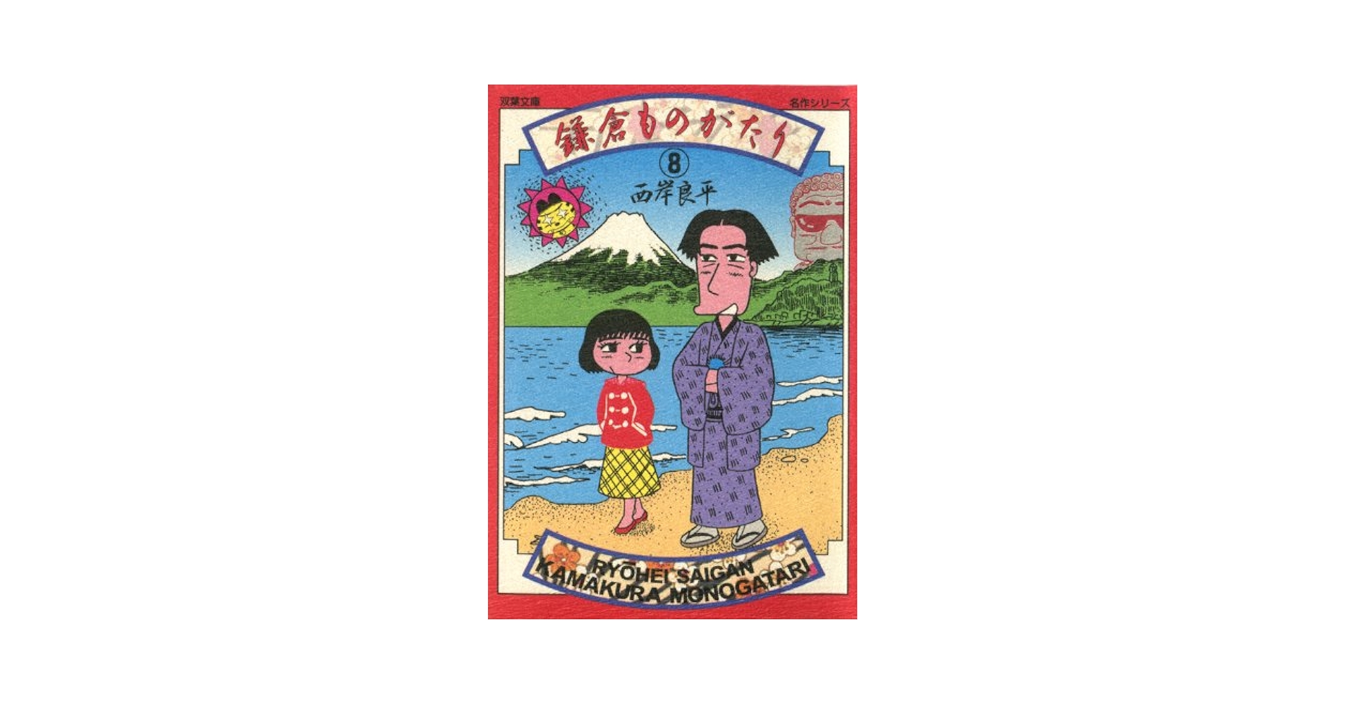 鎌倉ものがたり 既刊全38冊セット / 西岸良平 鎌倉ものがたり ： 8 (アクションコミックス) | 西岸良平 | 青年