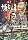 大坂冬の陣2: 後編 (真田丸の攻防,講和成立、新たなる大戦の予感)