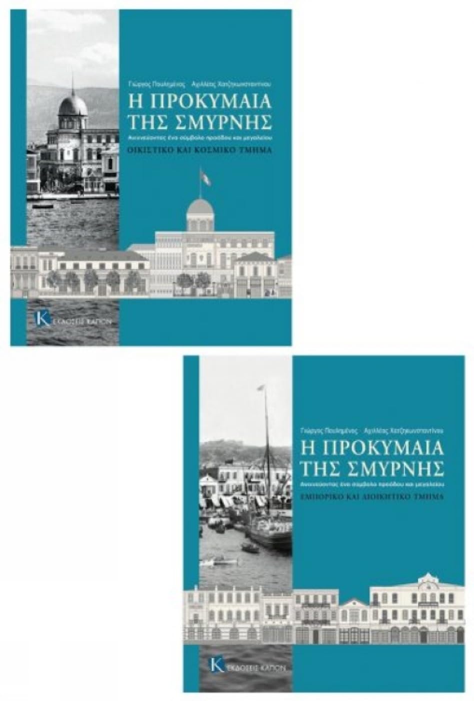 The Smyrna Quay ouvrage en grec 2 volumes pour comprendre l'histoire