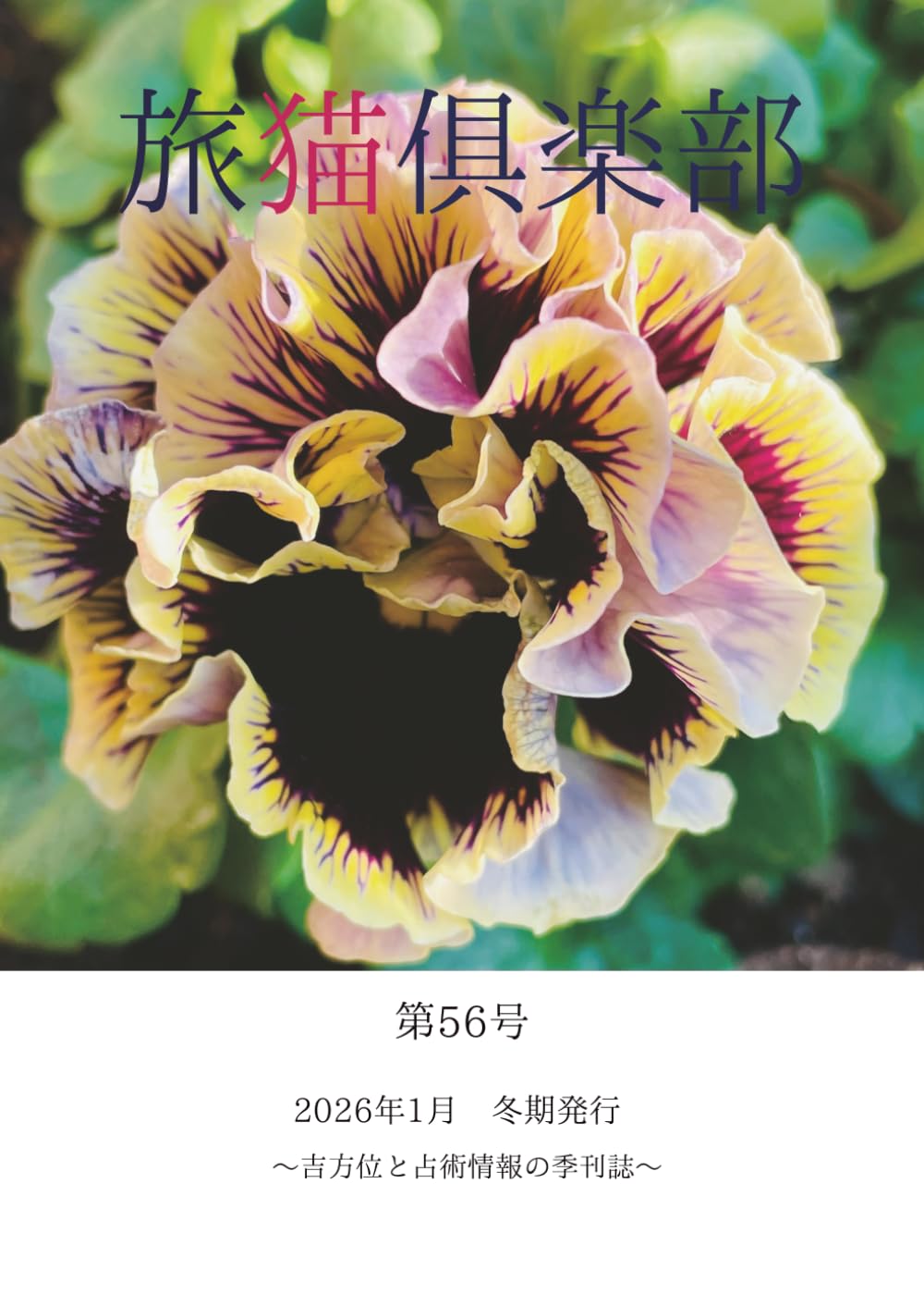 旅猫俱楽部 2026年 冬期 第56号: ～吉方位と占術情報の季刊誌～