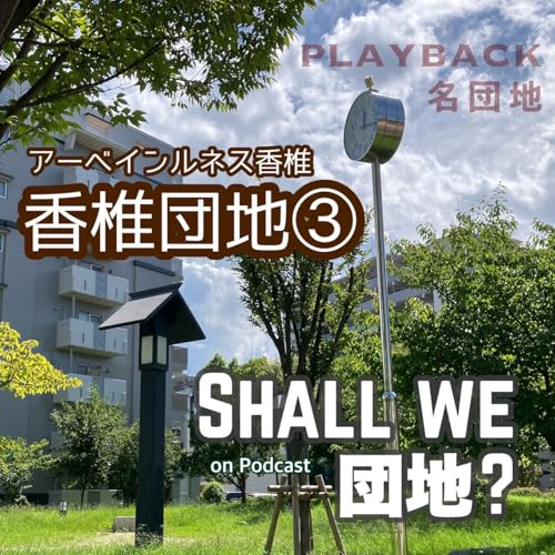 40棟目【PLAYBACK名団地】香椎団地③
