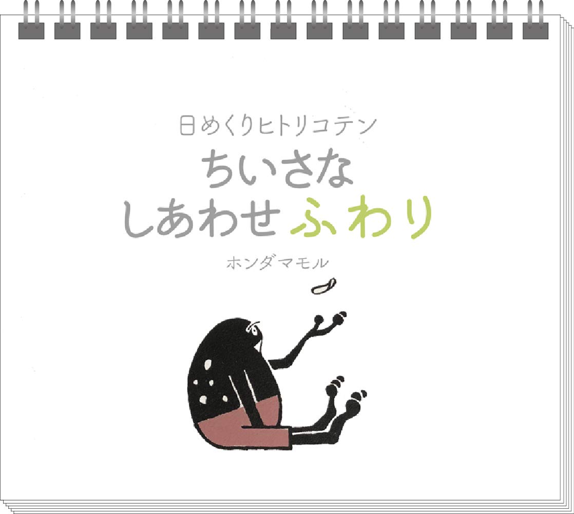 日めくりヒトリコテン ちいさなしあわせふわり いのちのことば社 実用品 ホンダマモル 本 通販 Amazon 日めくりヒトリコテン ちいさなしあわせふわり いのちのことば社 実用品 ホンダマモル 本 通販 Amazon