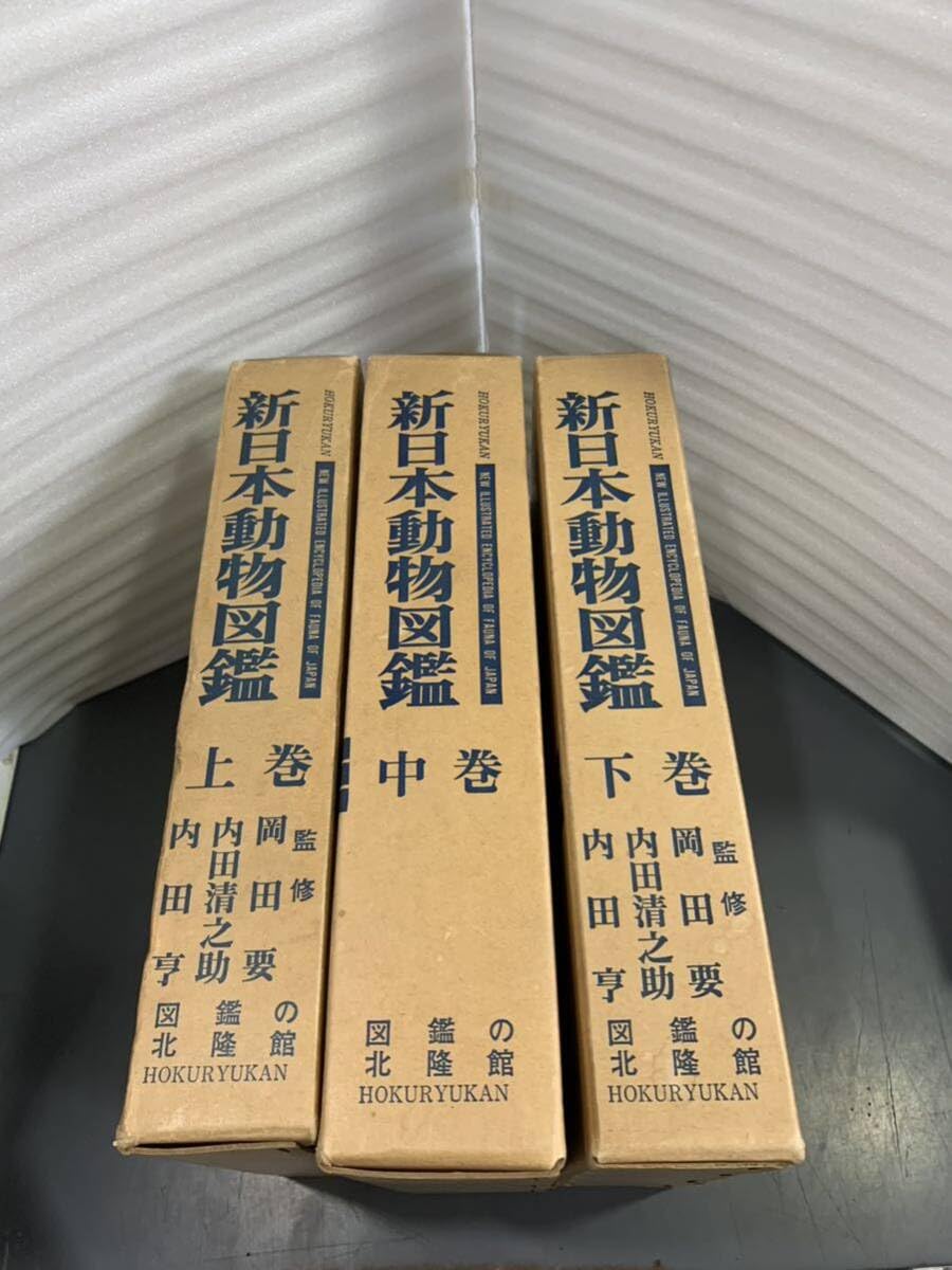 Amazon.co.jp: 新日本動物図鑑 上中下 3冊組 図鑑の北隆館 i240528 