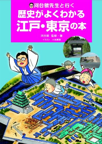 河合敦先生と行く 歴史がよくわかる江戸 東京の本 単行本 河合 敦 河合 敦 小池 真理 本 通販 Amazon