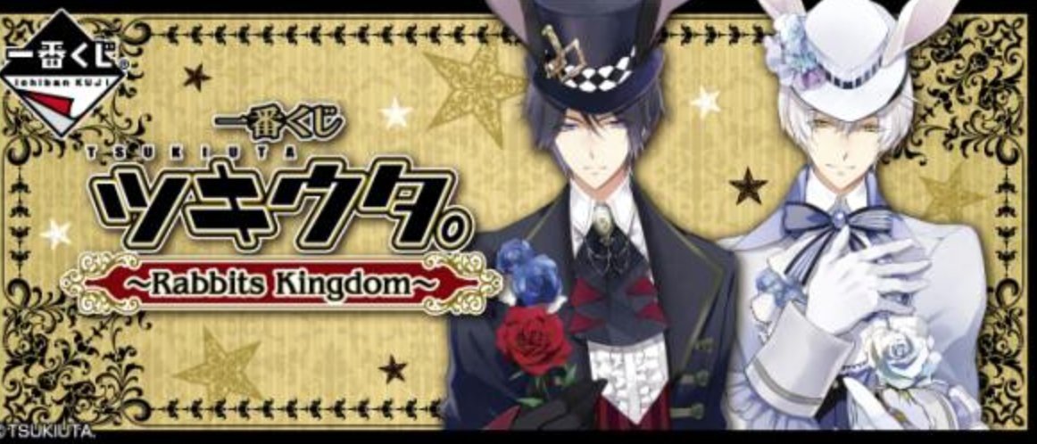 Amazon.co.jp: 一番くじ ツキウタ。 ～Rabbits Kingdom～ D賞 黒兎王国 