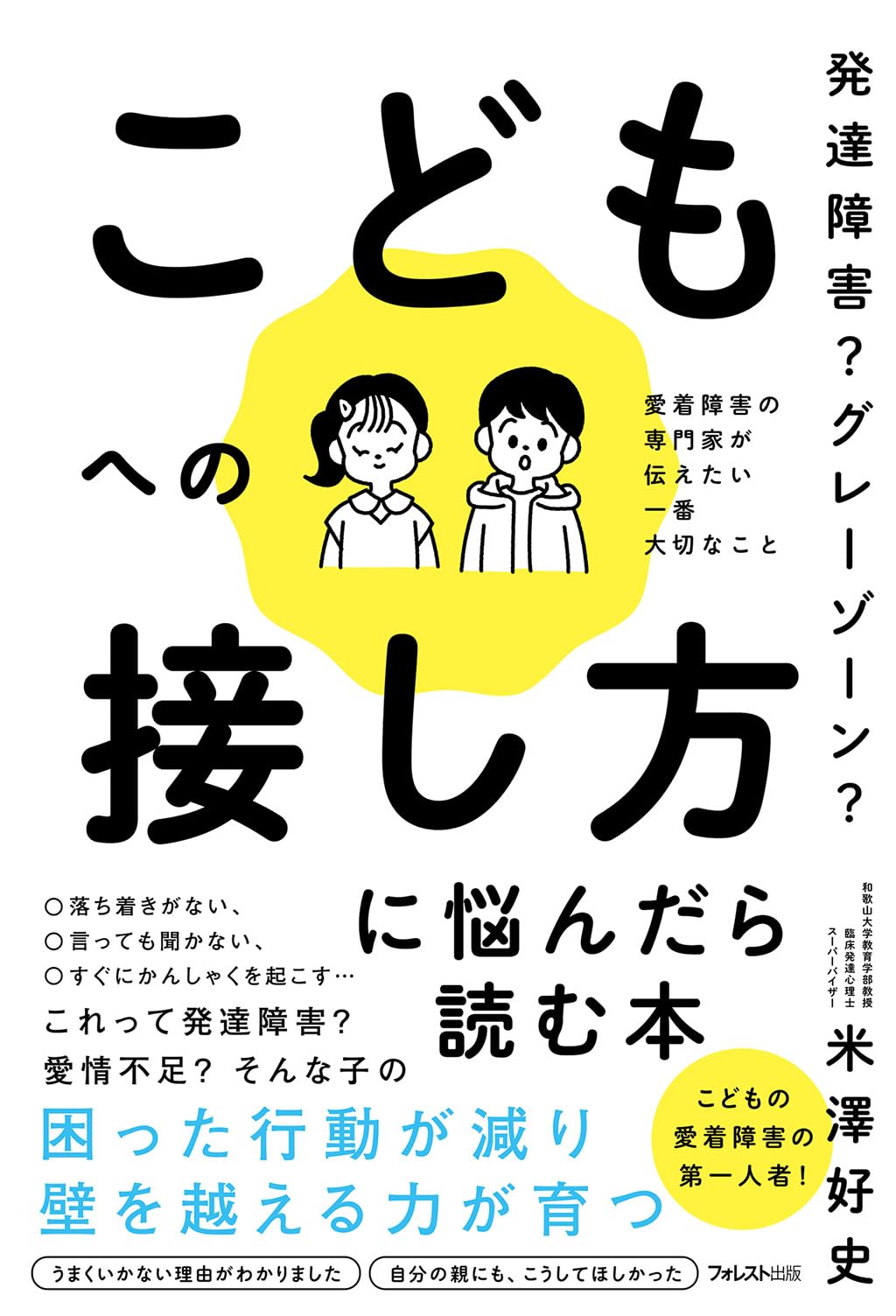 発達障害？ グレーゾーン？ こどもへの接し方に悩んだら読む本 | 米澤