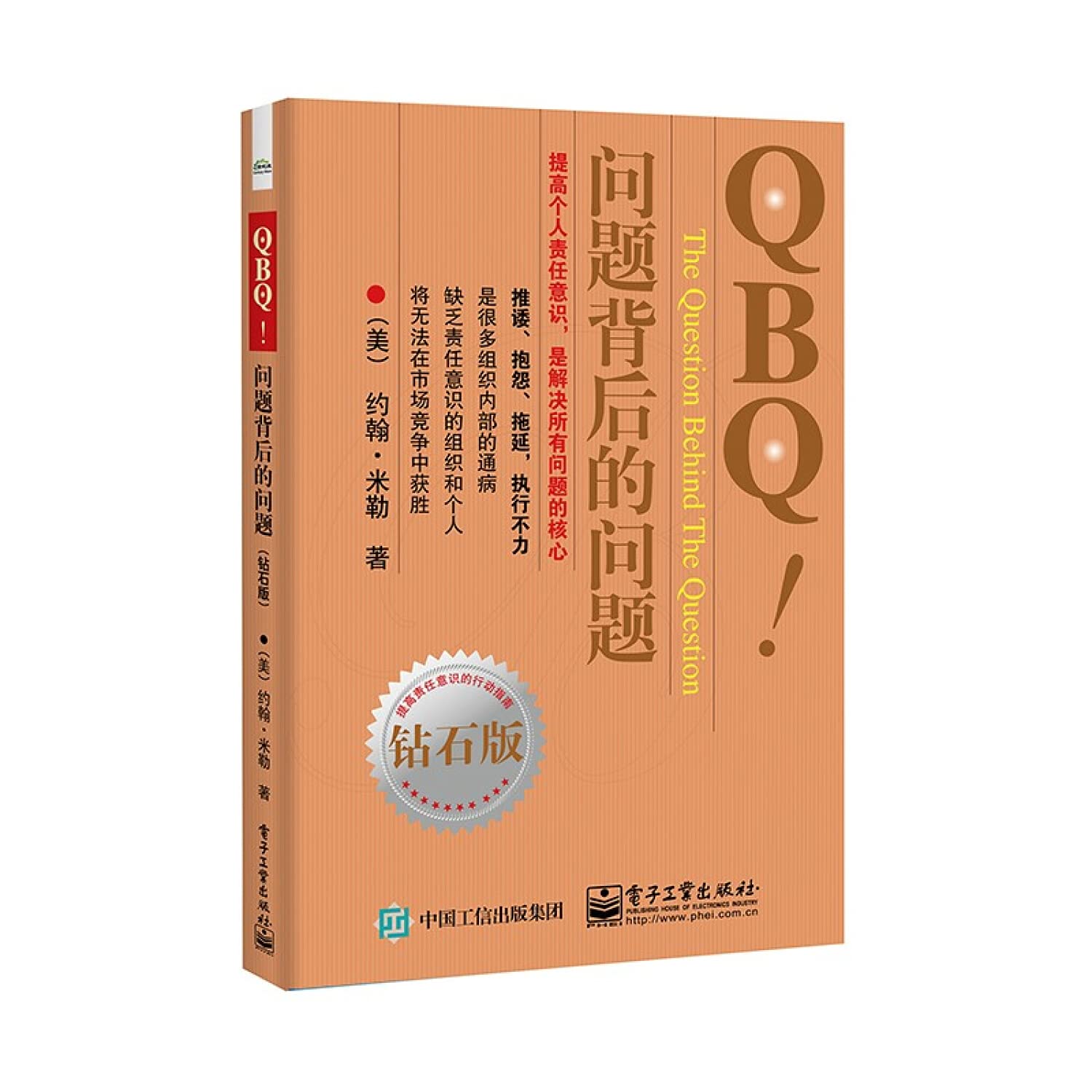 QBQ! Question behind the question (Diamond Edition)(Chinese Edition)