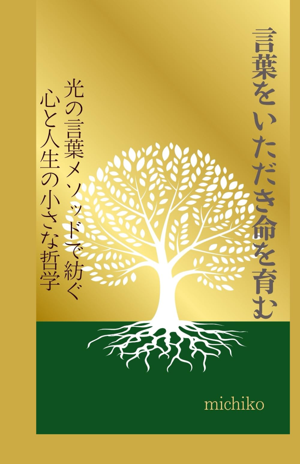 言葉をいただき命を育む: 光の言葉メソッドで紡ぐ心と人生の小さな哲学 (光の言葉シリーズ)