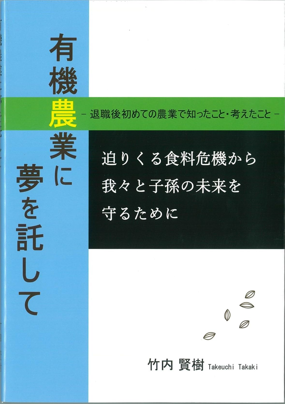 有機農業に夢を託して －退職後初めての農業で知ったこと・考えたこと