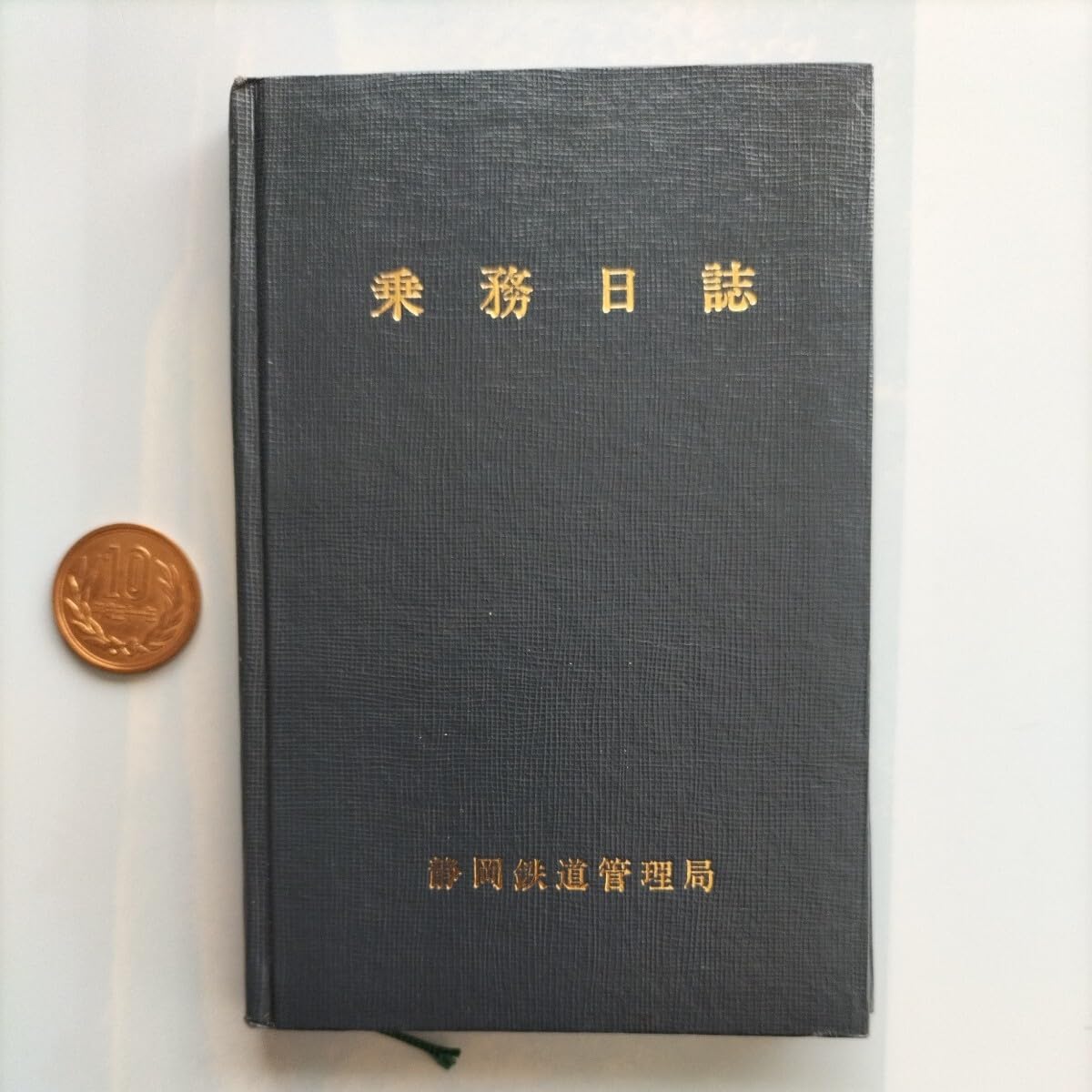 Amazon.co.jp: 、レア品国鉄 静岡鉄道管理局 乗務日誌です。 50年ほど 