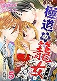 極道の籠女～ドSイケメン兄弟の甘い復讐～（５） (乙女チック)