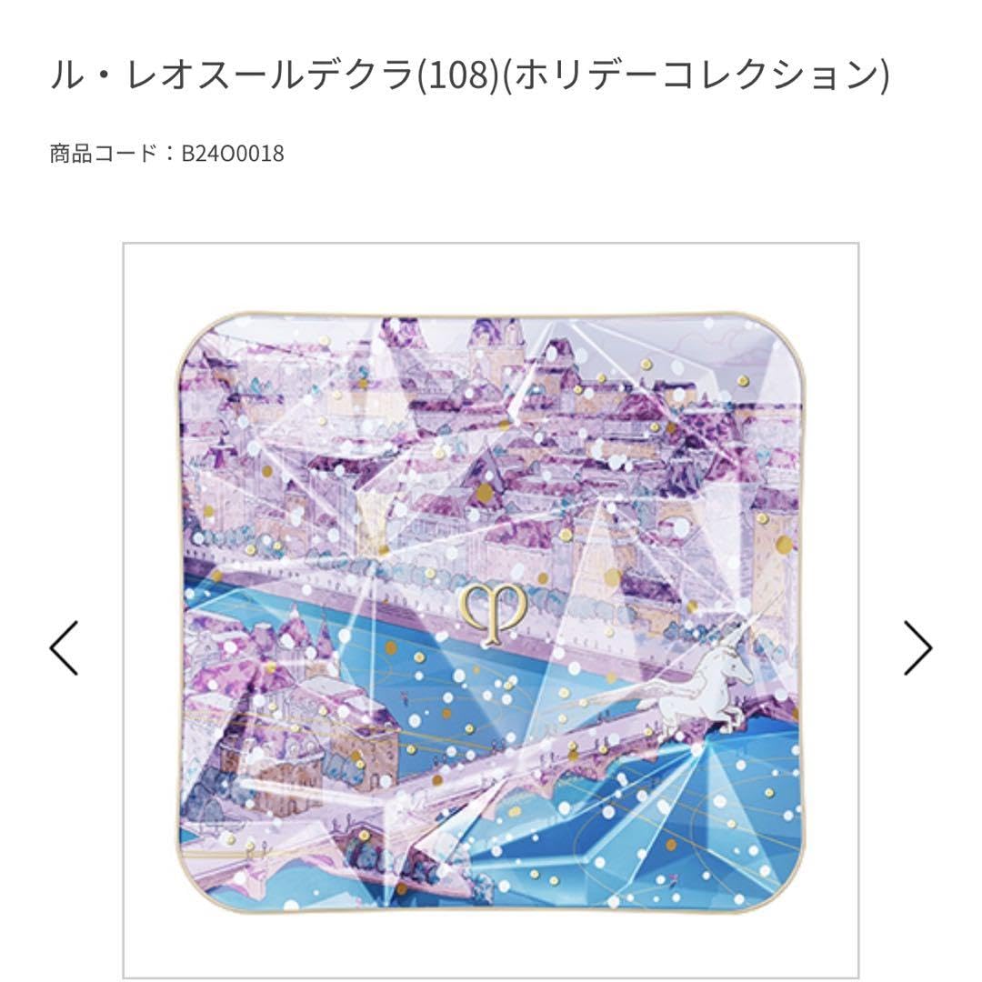 クレド ル レオスールデクラ 108 +限定ポーチ 【公式通販】