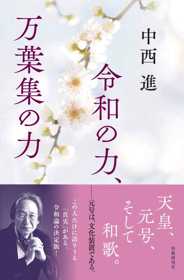 万葉集の散文学 ―新元号「令和」の間テクスト性 万葉集の散文学 : 新元号「令和」の間テクスト性(東原伸明編著