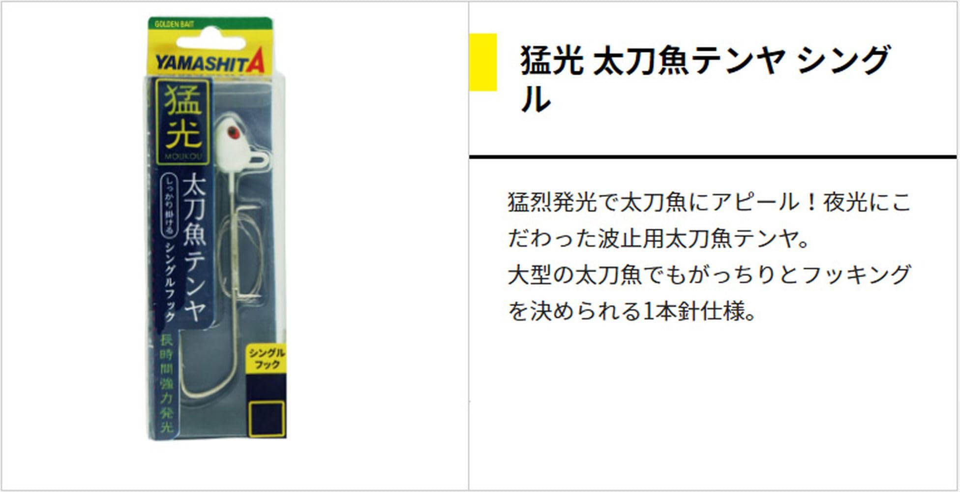 Amazon | ヤマシタ ヤマリア 猛光 太刀魚テンヤ シングル S 夜光