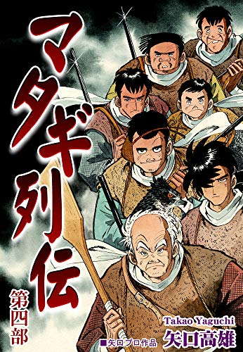 マタギ列伝 | 矢口高雄 公式ホームページ