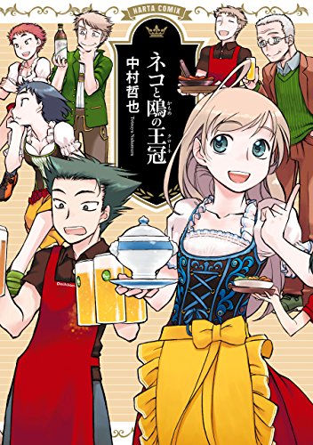 ネコと鴎の王冠 クローネ Harta Comix 中村 哲也 マンガ Kindleストア Amazon