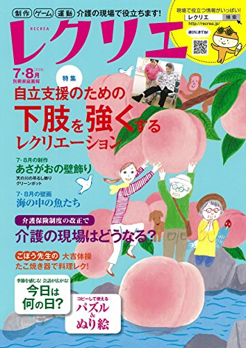 無料電子書籍 アプリ レクリエ2018-7・8月 制作・ゲーム・運動 介護の現場で役立 バイ