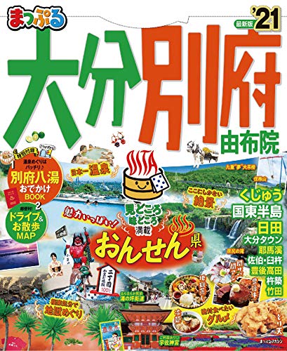 オライリー 無料電子書籍 まっぷる 大分・別府 由布院’21 バイ