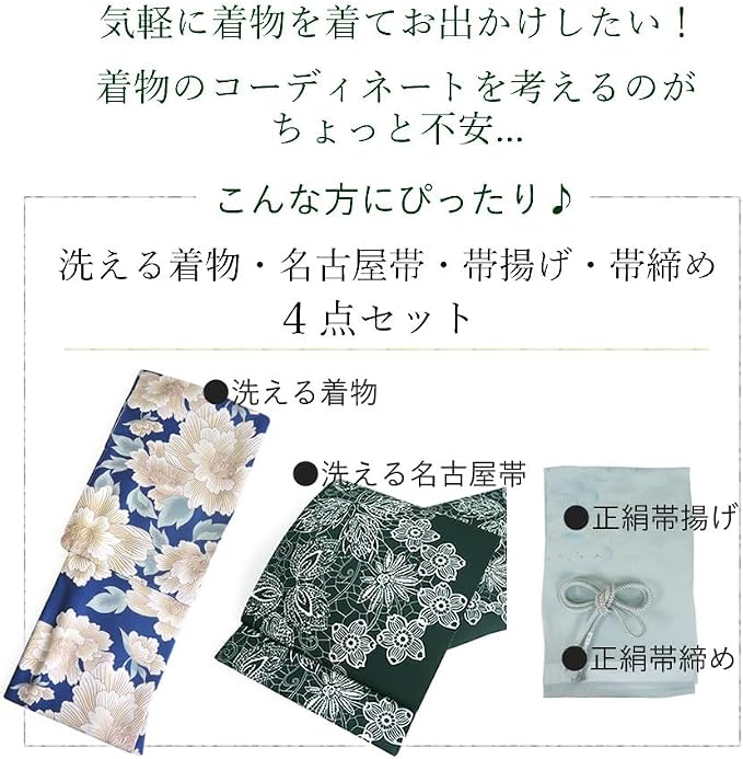 4点（着物、帯、帯揚げ、帯締め）セット [きもの京小町] 着物 4点 