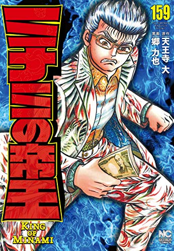 ミナミの帝王 (159) (ニチブンコミックス) ミナミの帝王 (159) (ニチブンコミックス)