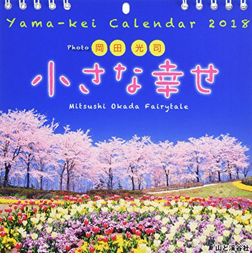 無料電子書籍 pdf カレンダー2018 小さな幸せ 岡田光司 (ヤマケイカレンダー2018) バイ