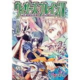 ウィザーズ・ブレインIV　世界樹の街＜上＞ (電撃文庫)