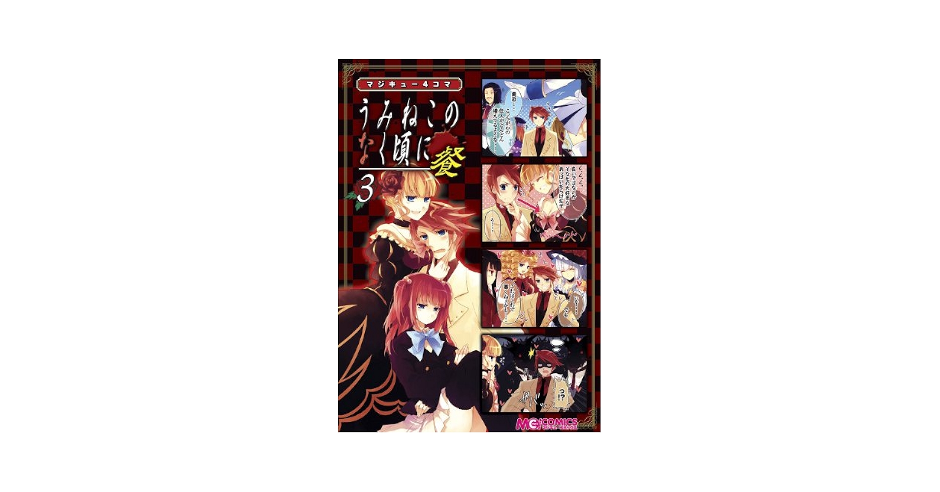 Amazon.co.jp: マジキュー4コマ うみねこのなく頃に 餐(3