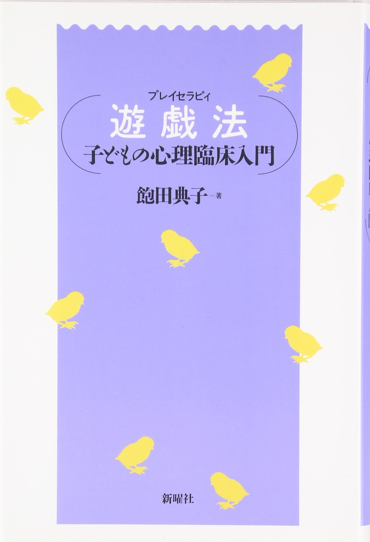 プレイセラピー　14の基本アプローチ　―おさえておくべき理論から臨床の実践まで プレイセラピー14の基本アプローチ おさえておくべき理論から