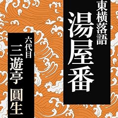 『湯屋番』のカバーアート