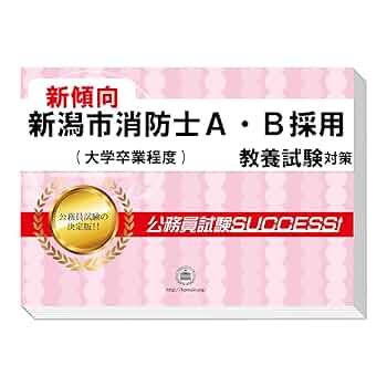 Amazon | 2026 新潟市消防士A・B採用(大学卒業程度) 公務員