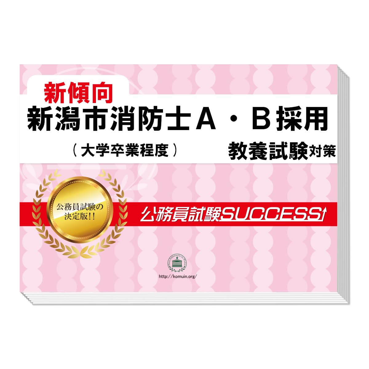 Amazon | 2026 新潟市消防士A・B採用(大学卒業程度) 公務員 教養試験