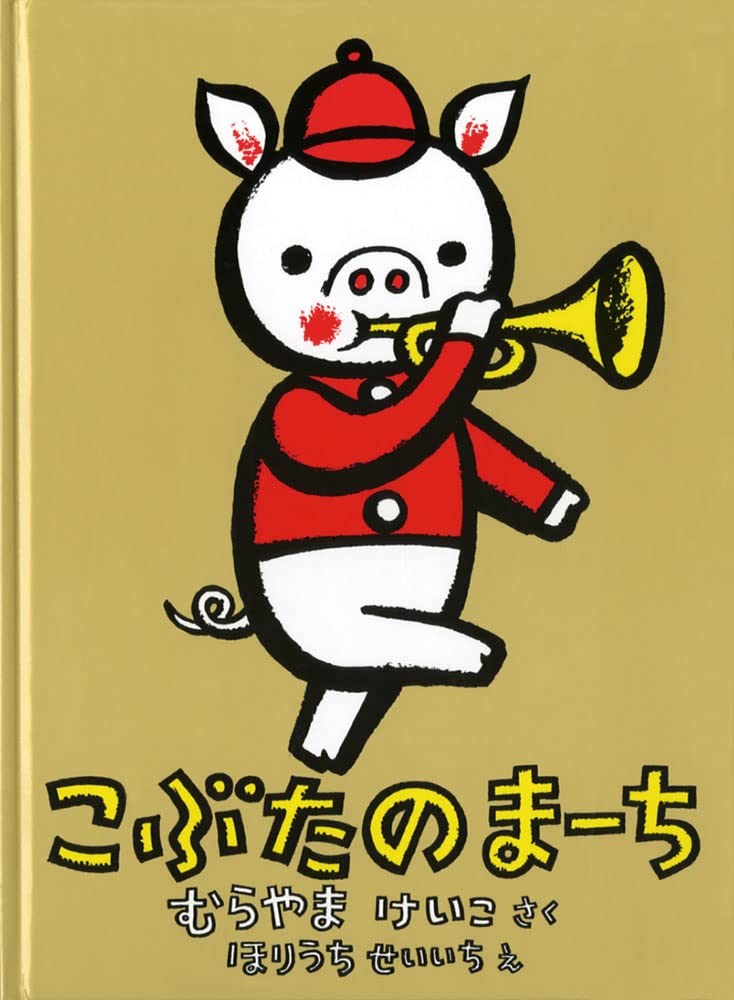 こぶた ページ Amazon.co.jp: こぶたのまーち (こどものとも絵本) : むらやま