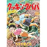 クッキングパパ（１１１） (モーニングコミックス)