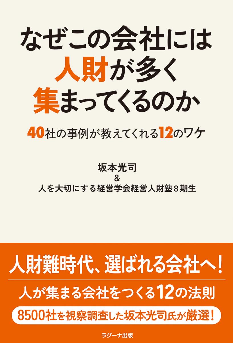 なぜこの会社には人財が多く集まってくるのか-40社の事例が教えて