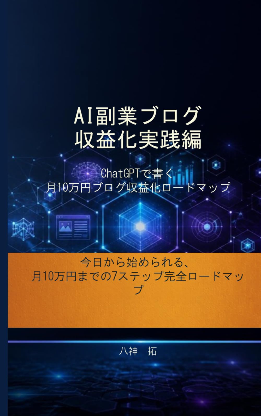 AI副業ブログ収益化実践編: ChatGPTで書く月3万円ブログ収益化ロードマップ