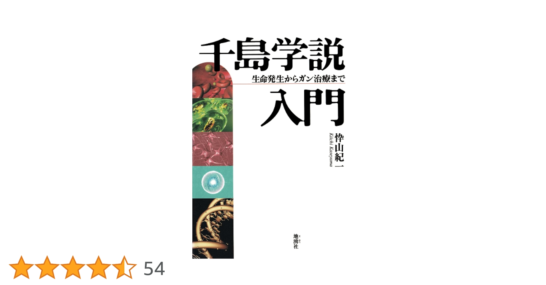 Amazon.co.jp: 千島学説入門―生命発生からガン治療まで : 忰山紀一: 本