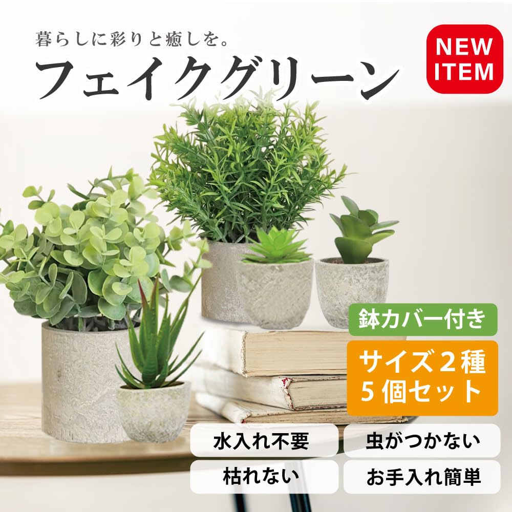 Amazon｜DOT フェイクグリーン 5点セット 人工観葉植物 観葉植物